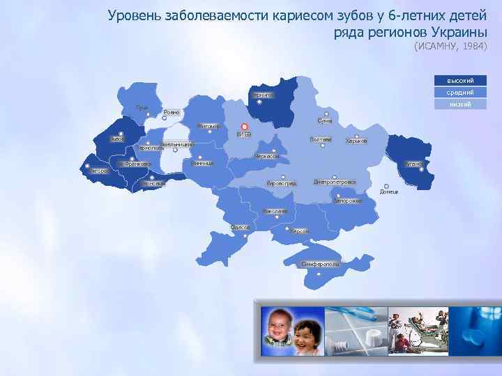 Уровень заболеваемости кариесом зубов у 6 -летних детей ряда регионов Украины (ИСАМНУ, 1984) высокий