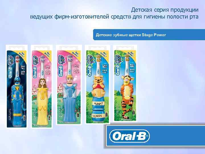 Детская серия продукции ведущих фирм-изготовителей средств для гигиены полости рта Детские зубные щетки Stage