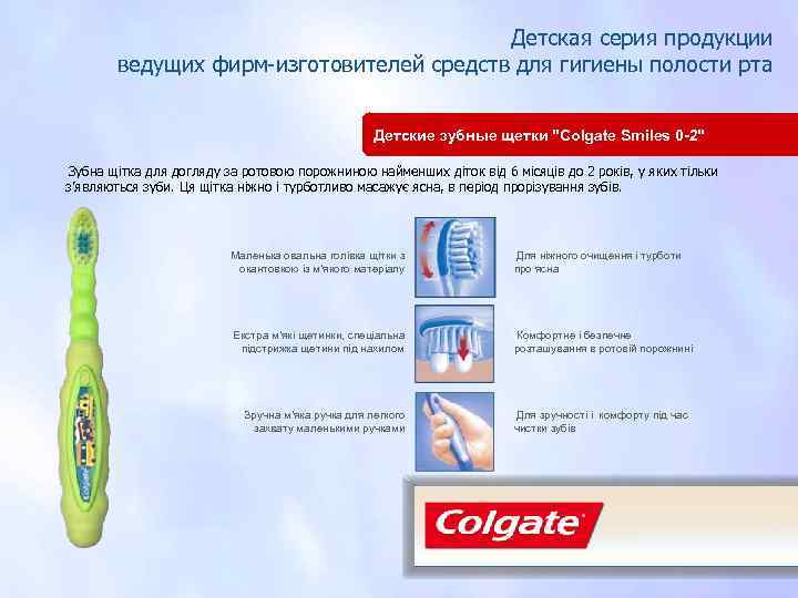 Детская серия продукции ведущих фирм-изготовителей средств для гигиены полости рта Детские зубные щетки "Colgate