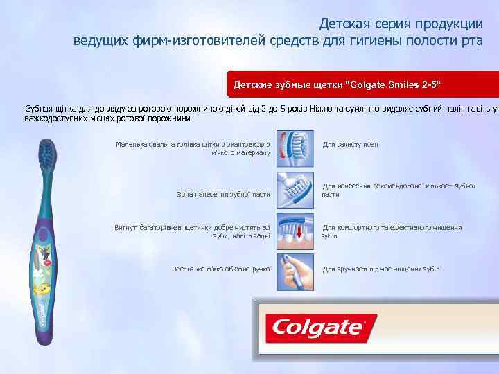 Детская серия продукции ведущих фирм-изготовителей средств для гигиены полости рта Детские зубные щетки "Colgate