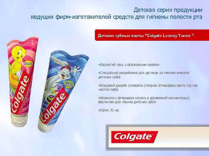 Детская серия продукции ведущих фирм-изготовителей средств для гигиены полости рта Детские зубные пасты "Colgate
