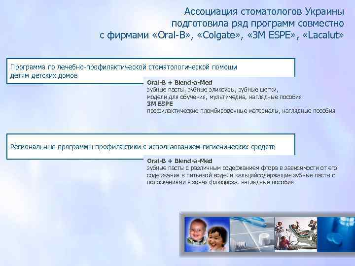 Ассоциация стоматологов Украины подготовила ряд программ совместно с фирмами «Оral-В» , «Colgate» , «