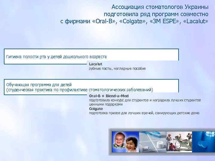 Ассоциация стоматологов Украины подготовила ряд программ совместно с фирмами «Оral-В» , «Colgate» , «