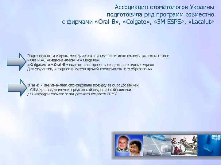 Ассоциация стоматологов Украины подготовила ряд программ совместно с фирмами «Оral-В» , «Colgate» , «
