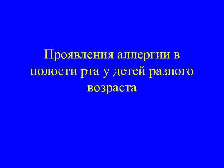 Проявления аллергии в полости рта у детей разного возраста 