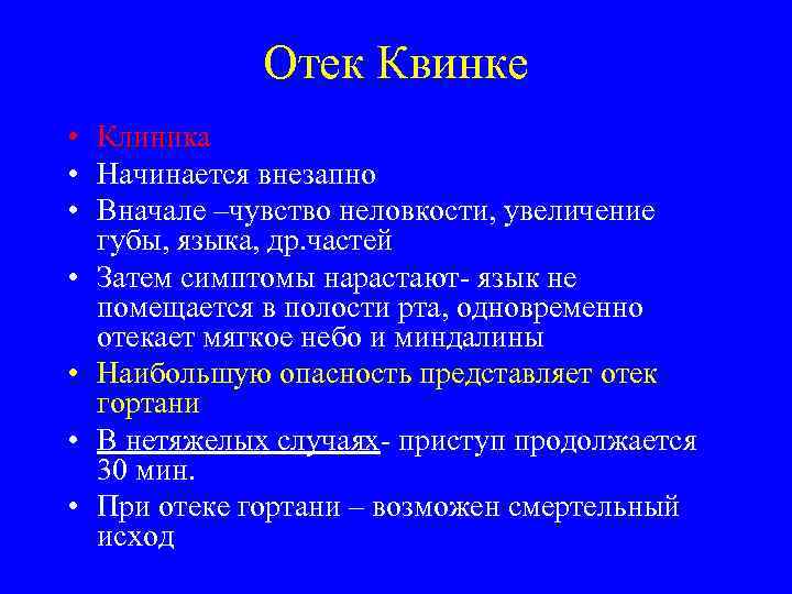 Отек Квинке • Клиника • Начинается внезапно • Вначале –чувство неловкости, увеличение губы, языка,