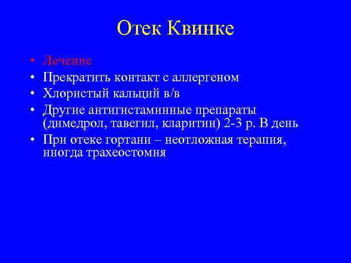 Отек Квинке • • Лечение Прекратить контакт с аллергеном Хлористый кальций в/в Другие антигистаминные