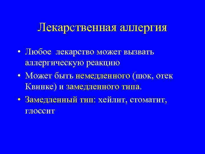 Лекарственная аллергия • Любое лекарство может вызвать аллергическую реакцию • Может быть немедленного (шок,