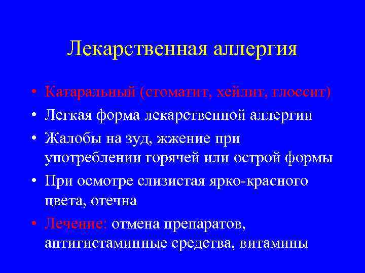 Лекарственная аллергия • Катаральный (стоматит, хейлит, глоссит) • Легкая форма лекарственной аллергии • Жалобы