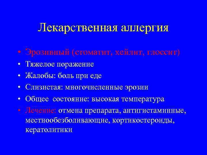 Лекарственная аллергия • Эрозивный (стоматит, хейлит, глоссит) • • • Тяжелое поражение Жалобы: боль