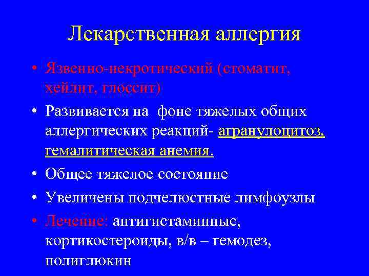 Лекарственная аллергия • Язвенно-некротический (стоматит, хейлит, глоссит) • Развивается на фоне тяжелых общих аллергических