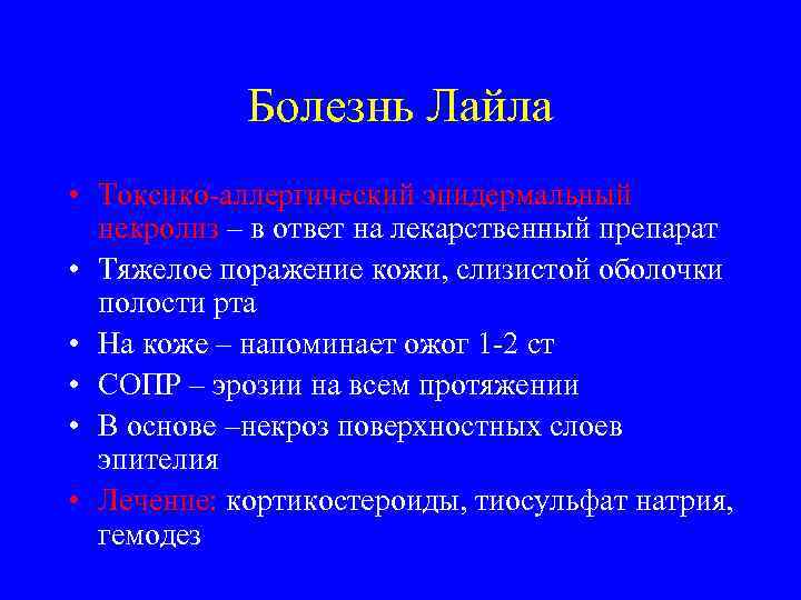 Болезнь Лайла • Токсико-аллергический эпидермальный некролиз – в ответ на лекарственный препарат • Тяжелое