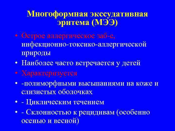 Многоформная экссудативная эритема (МЭЭ) • Острое аллергическое заб-е, инфекционно-токсико-аллергической природы • Наиболее часто встречается