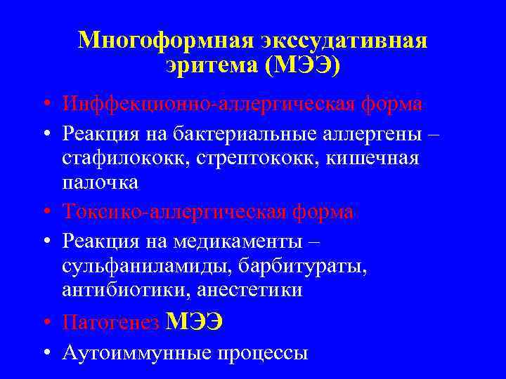 Многоформная экссудативная эритема (МЭЭ) • Инффекционно-аллергическая форма • Реакция на бактериальные аллергены – стафилококк,