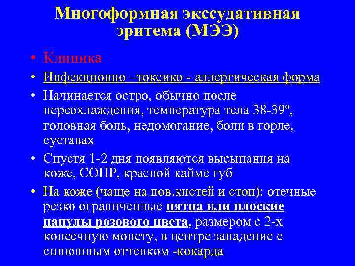 Многоформная экссудативная эритема (МЭЭ) • Клиника • Инфекционно –токсико - аллергическая форма • Начинается