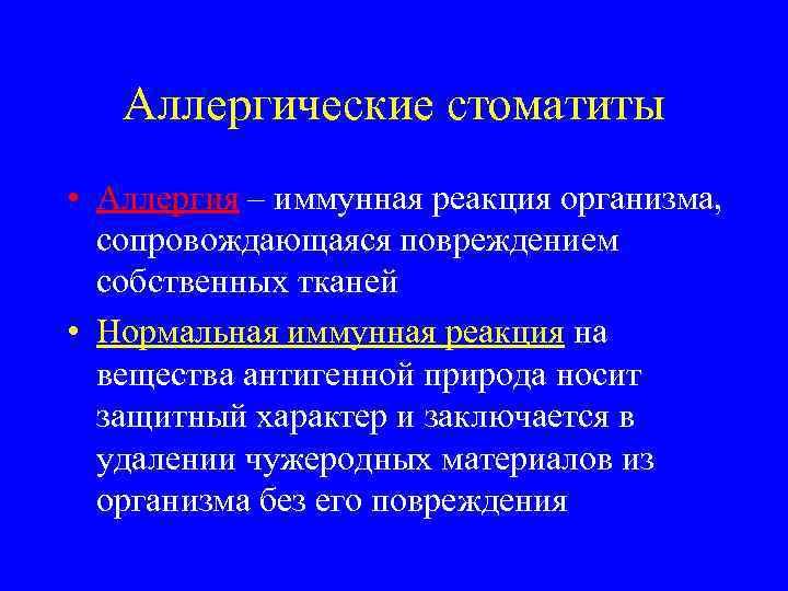 Аллергические стоматиты • Аллергия – иммунная реакция организма, сопровождающаяся повреждением собственных тканей • Нормальная