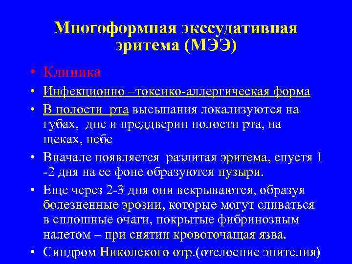 Многоформная экссудативная эритема (МЭЭ) • Клиника • Инфекционно –токсико-аллергическая форма • В полости рта