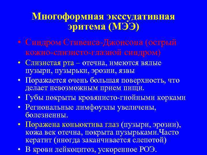 Многоформная экссудативная эритема (МЭЭ) • Синдром Стивенса-Джонсона (острый кожно-слизисто-глазной синдром) • Слизистая рта –