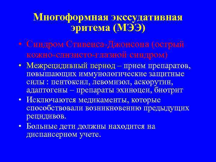 Многоформная экссудативная эритема (МЭЭ) • Синдром Стивенса-Джонсона (острый кожно-слизисто-глазной синдром) • Межрецидивный период –