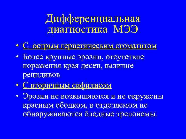 Дифференциальная диагностика МЭЭ • С острым герпетическим стоматитом • Более крупные эрозии, отсутствие поражения