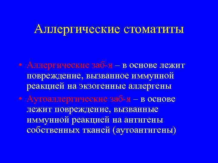 Аллергические стоматиты • Аллергические заб-я – в основе лежит повреждение, вызванное иммунной реакцией на