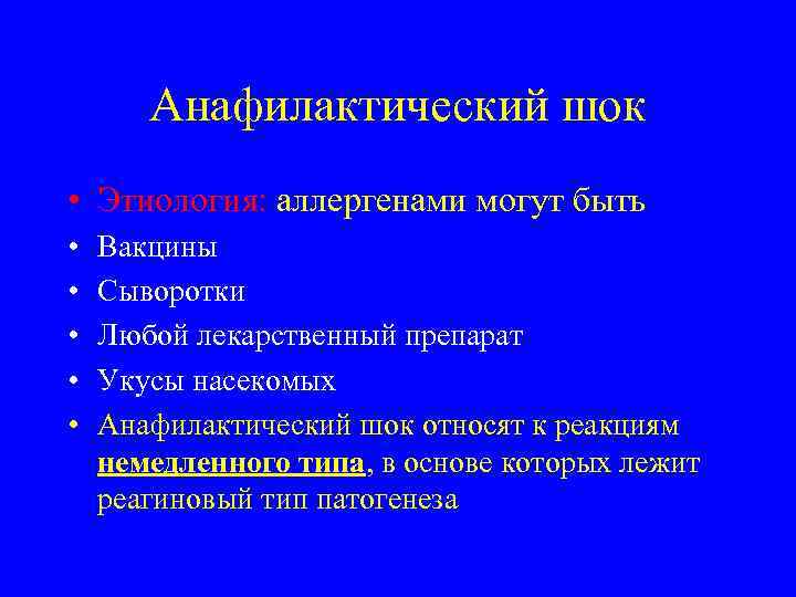 Анафилактический шок • Этиология: аллергенами могут быть • • • Вакцины Сыворотки Любой лекарственный