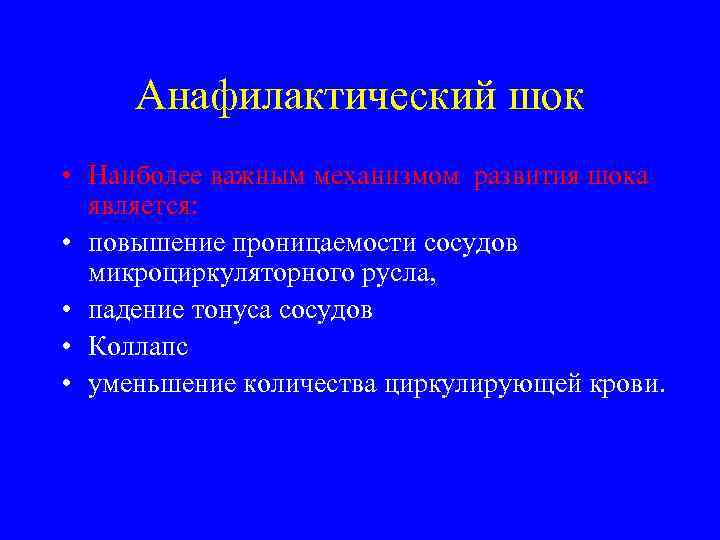 Анафилактический шок • Наиболее важным механизмом развития шока является: • повышение проницаемости сосудов микроциркуляторного