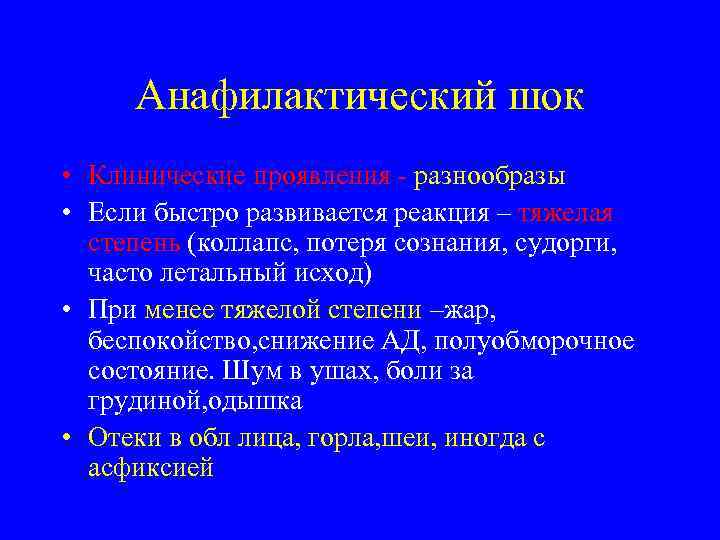 Анафилактический шок • Клинические проявления - разнообразы • Если быстро развивается реакция – тяжелая