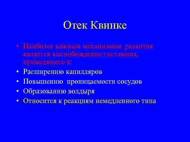 Отек Квинке • Наиболее важным механизмом развития является высвобождение гистамина, приводящего к: • Расширению