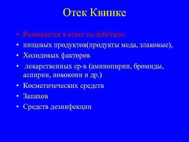 Отек Квинке • • Развивается в ответ на действие: пищевых продуктов(продукты меда, злаковые), Холодовых