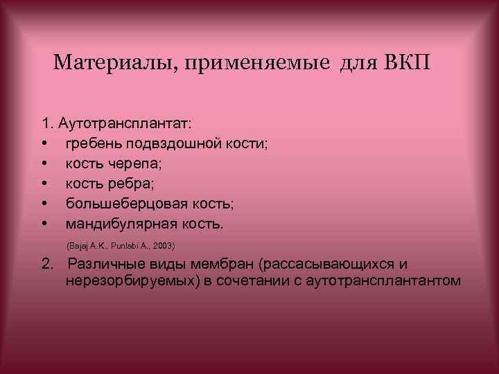 Материалы, применяемые для ВКП 1. Аутотрансплантат: • гребень подвздошной кости; • кость черепа; •
