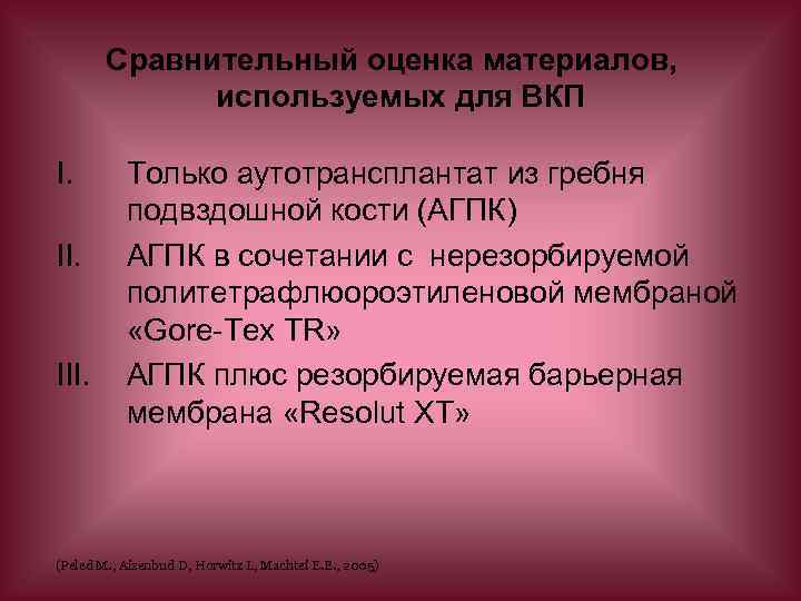 Сравнительный оценка материалов, используемых для ВКП I. II. III. Только аутотрансплантат из гребня подвздошной