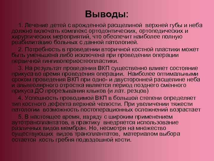 Выводы: 1. Лечение детей с врожденной расщелиной верхней губы и неба должно включать комплекс