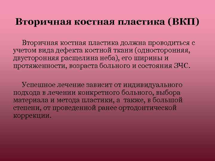 Вторичная костная пластика (ВКП) Вторичная костная пластика должна проводиться с учетом вида дефекта костной