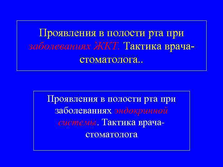 Проявления в полости рта при заболеваниях ЖКТ. Тактика врачастоматолога. . Проявления в полости рта