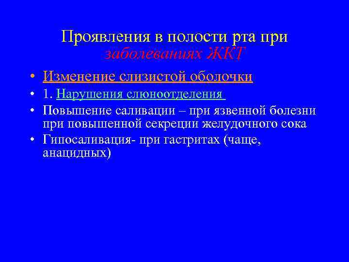 Проявления в полости рта при заболеваниях ЖКТ • Изменение слизистой оболочки • 1. Нарушения