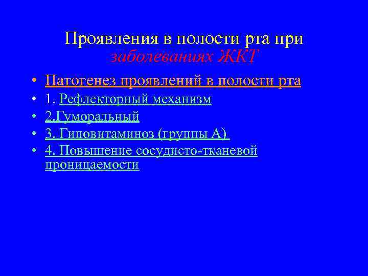 Проявления в полости рта при заболеваниях ЖКТ • Патогенез проявлений в полости рта •