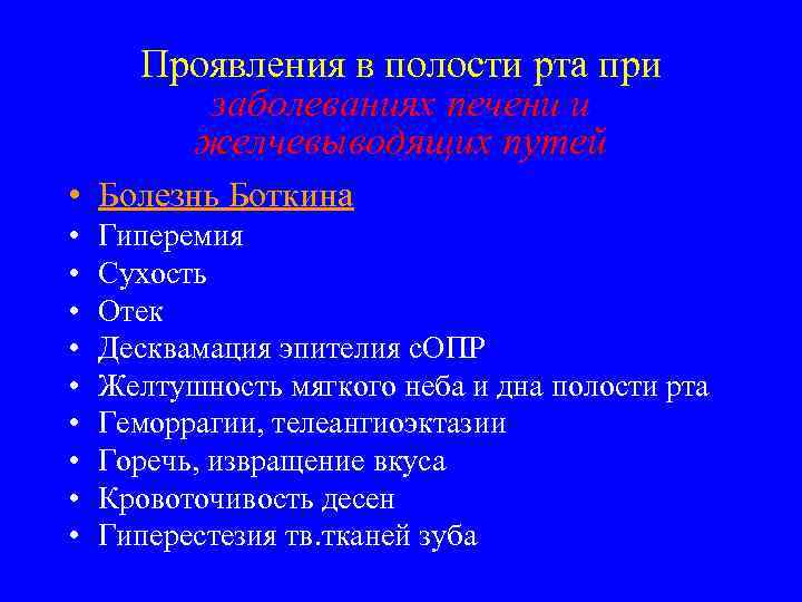 Проявления в полости рта при заболеваниях печени и желчевыводящих путей • Болезнь Боткина •