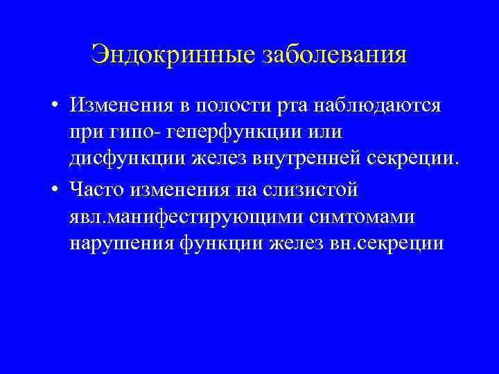 Эндокринные заболевания • Изменения в полости рта наблюдаются при гипо- геперфункции или дисфункции желез