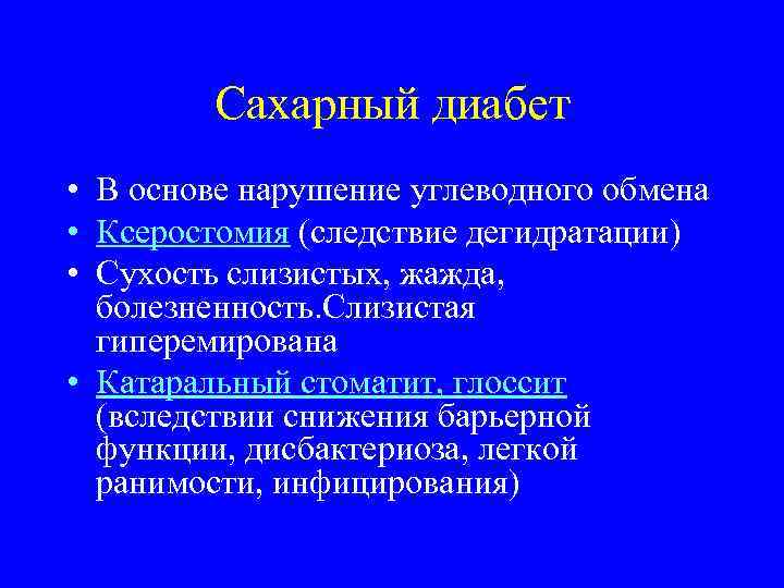 Сахарный диабет • В основе нарушение углеводного обмена • Ксеростомия (следствие дегидратации) • Сухость