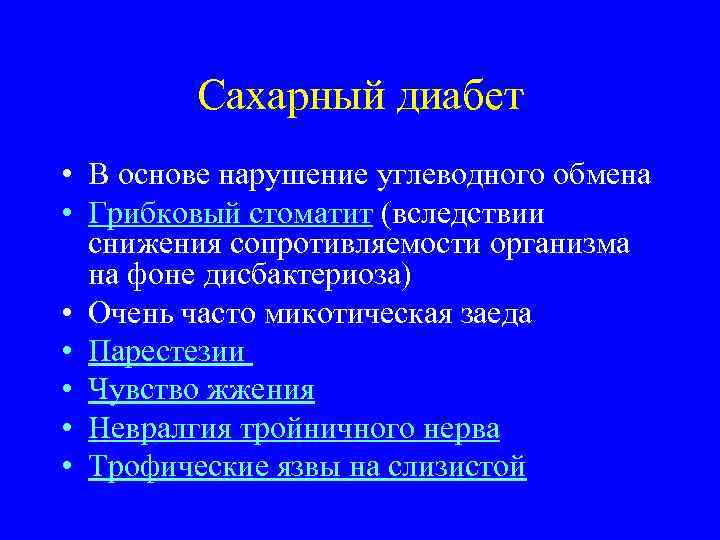 Сахарный диабет • В основе нарушение углеводного обмена • Грибковый стоматит (вследствии снижения сопротивляемости