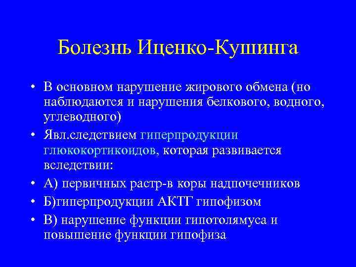 Болезнь Иценко-Кушинга • В основном нарушение жирового обмена (но наблюдаются и нарушения белкового, водного,