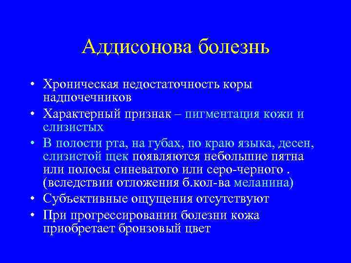 Аддисонова болезнь • Хроническая недостаточность коры надпочечников • Характерный признак – пигментация кожи и