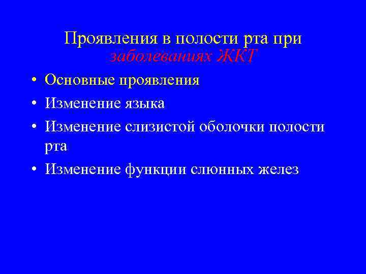 Проявления в полости рта при заболеваниях ЖКТ • Основные проявления • Изменение языка •