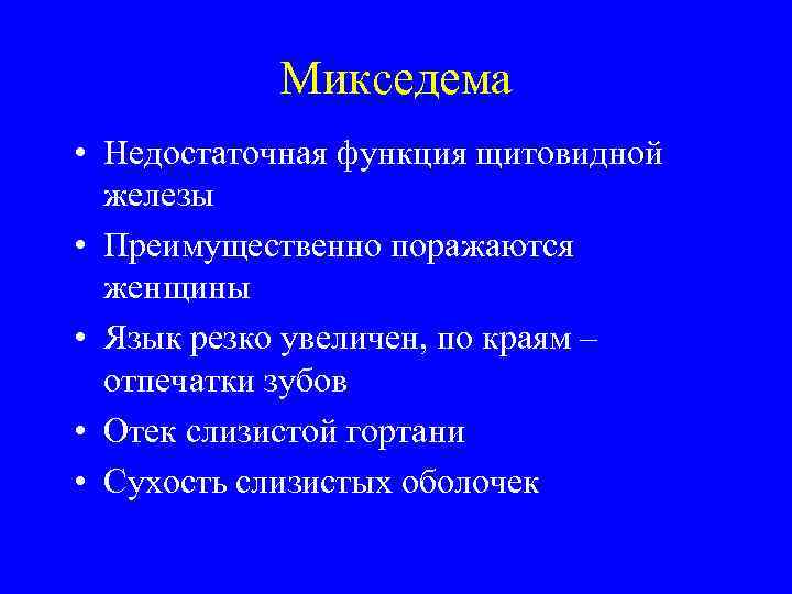 Микседема • Недостаточная функция щитовидной железы • Преимущественно поражаются женщины • Язык резко увеличен,