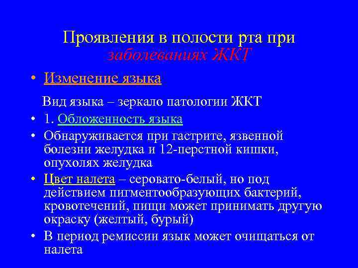 Проявления в полости рта при заболеваниях ЖКТ • Изменение языка • • Вид языка