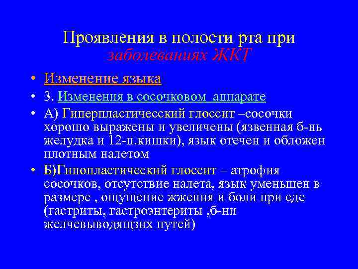 Проявления в полости рта при заболеваниях ЖКТ • Изменение языка • 3. Изменения в