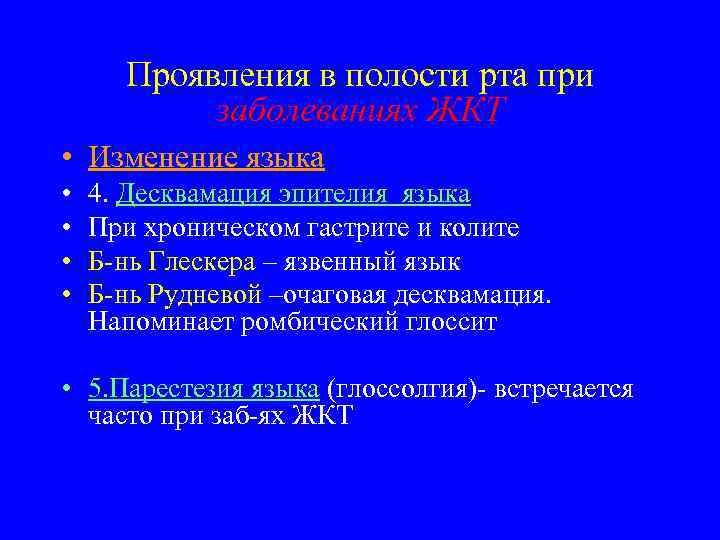 Проявления в полости рта при заболеваниях ЖКТ • Изменение языка • • 4. Десквамация