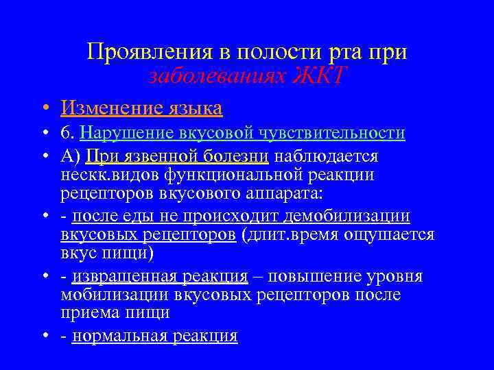 Проявления в полости рта при заболеваниях ЖКТ • Изменение языка • 6. Нарушение вкусовой