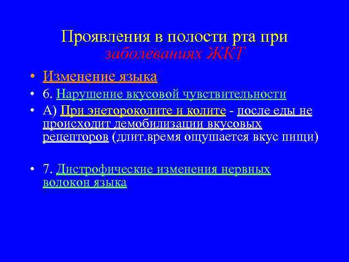 Проявления в полости рта при заболеваниях ЖКТ • Изменение языка • 6. Нарушение вкусовой